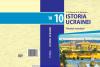 Ucraina schimbă istoria în manualele destinate elevilor români. Bucovina de Nord și sudul Basarabiei, prezentate ca teritorii ucrainene, ocupate de România 870551